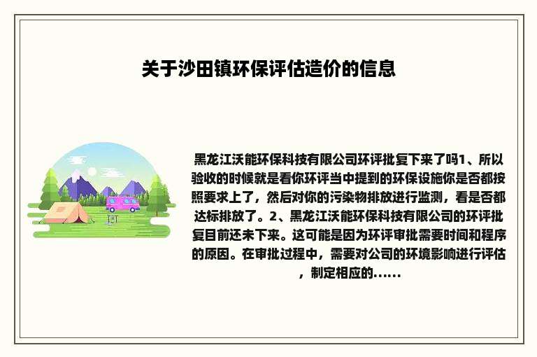 关于沙田镇环保评估造价的信息