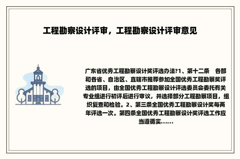 工程勘察设计评审，工程勘察设计评审意见