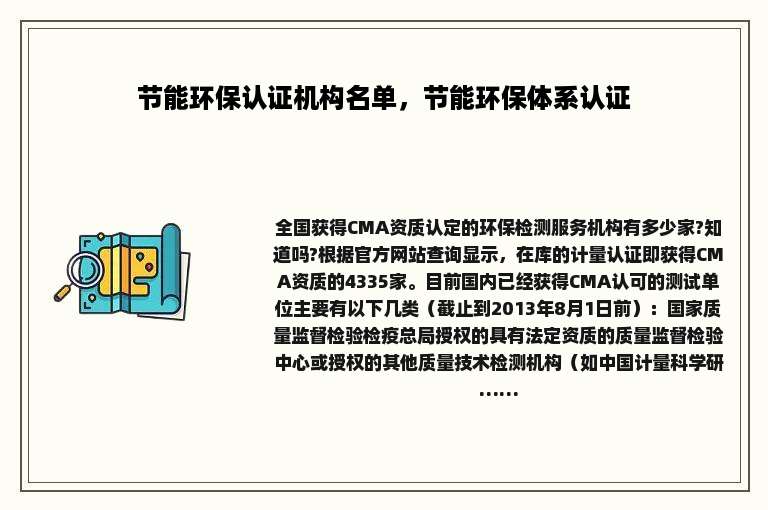 节能环保认证机构名单，节能环保体系认证