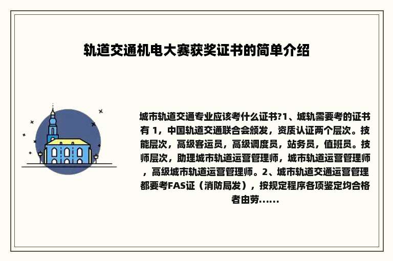 轨道交通机电大赛获奖证书的简单介绍