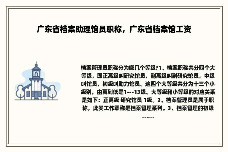广东省档案助理馆员职称，广东省档案馆工资