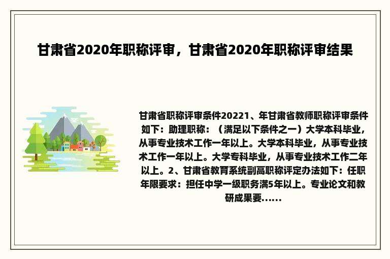 甘肃省2020年职称评审，甘肃省2020年职称评审结果
