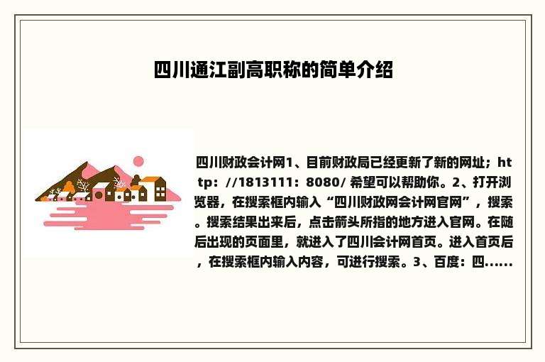四川通江副高职称的简单介绍
