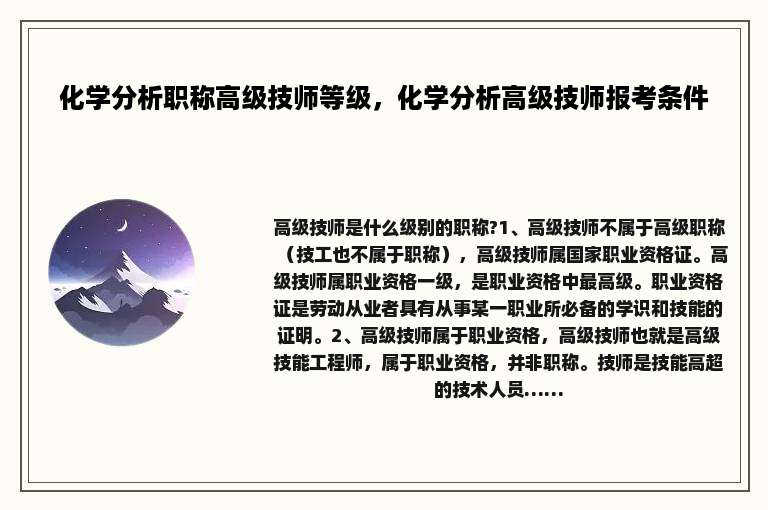 化学分析职称高级技师等级，化学分析高级技师报考条件