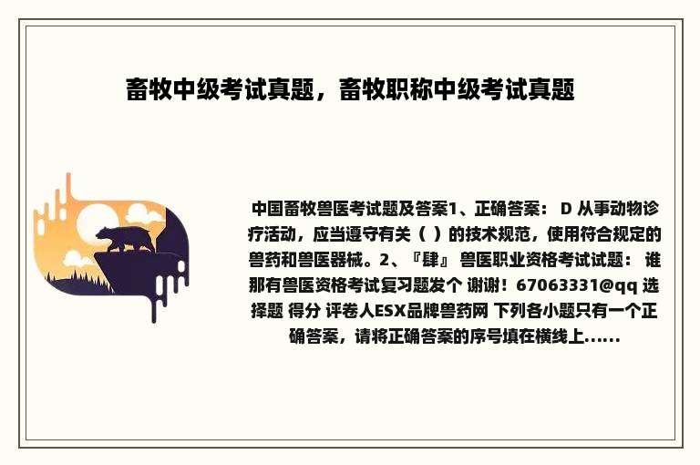 畜牧中级考试真题，畜牧职称中级考试真题