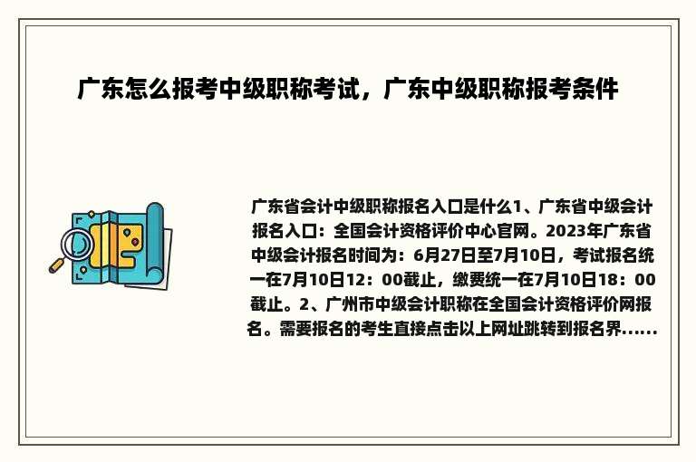 广东怎么报考中级职称考试，广东中级职称报考条件
