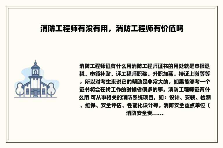 消防工程师有没有用，消防工程师有价值吗
