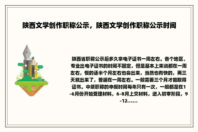 陕西文学创作职称公示，陕西文学创作职称公示时间