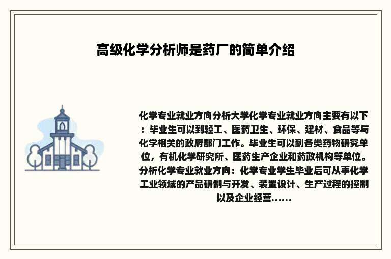 高级化学分析师是药厂的简单介绍