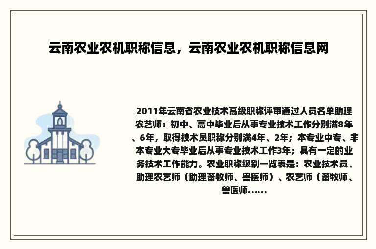 云南农业农机职称信息，云南农业农机职称信息网