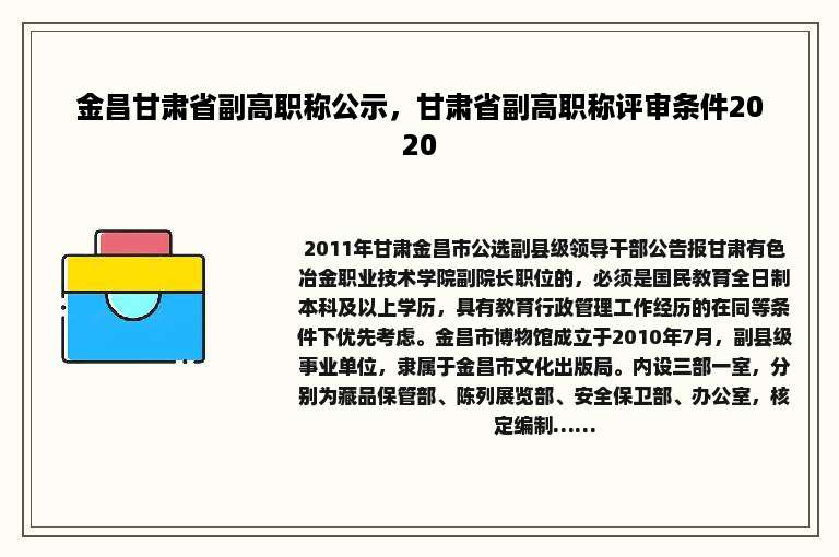 金昌甘肃省副高职称公示，甘肃省副高职称评审条件2020