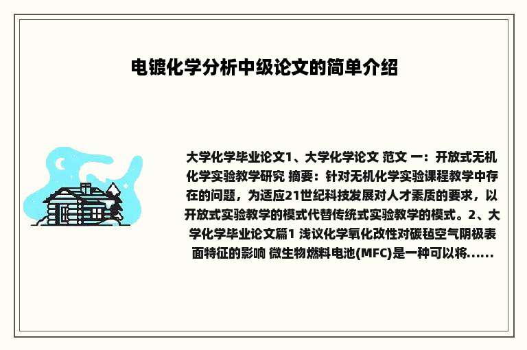 电镀化学分析中级论文的简单介绍