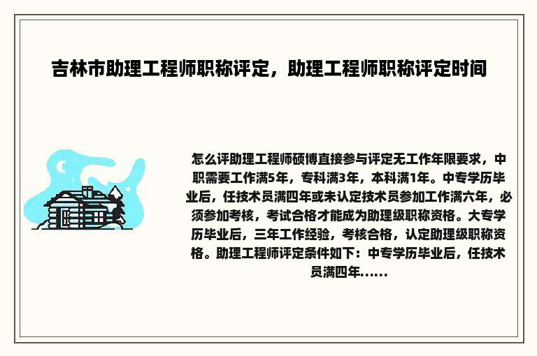 吉林市助理工程师职称评定，助理工程师职称评定时间