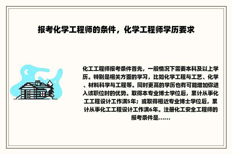 报考化学工程师的条件，化学工程师学历要求