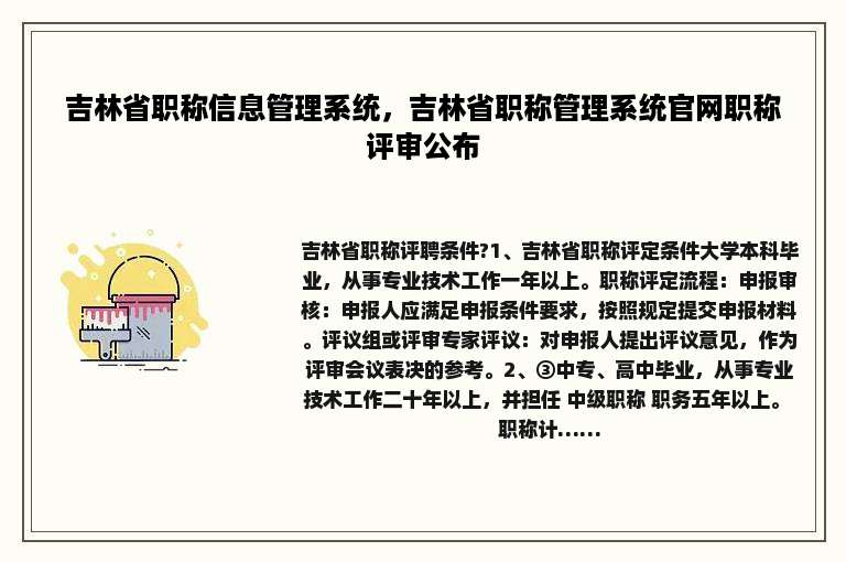吉林省职称信息管理系统，吉林省职称管理系统官网职称评审公布