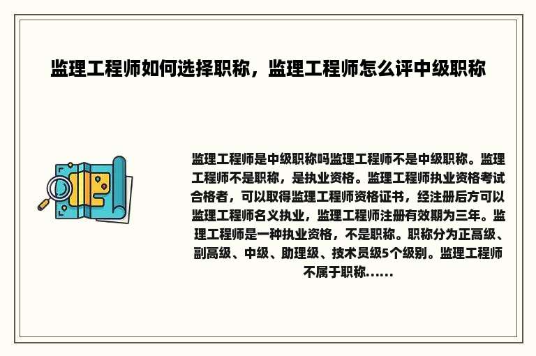 监理工程师如何选择职称，监理工程师怎么评中级职称