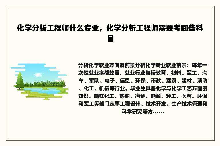 化学分析工程师什么专业，化学分析工程师需要考哪些科目