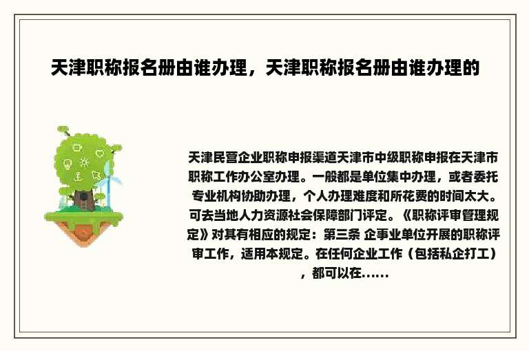 天津职称报名册由谁办理，天津职称报名册由谁办理的