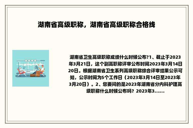 湖南省高级职称，湖南省高级职称合格线