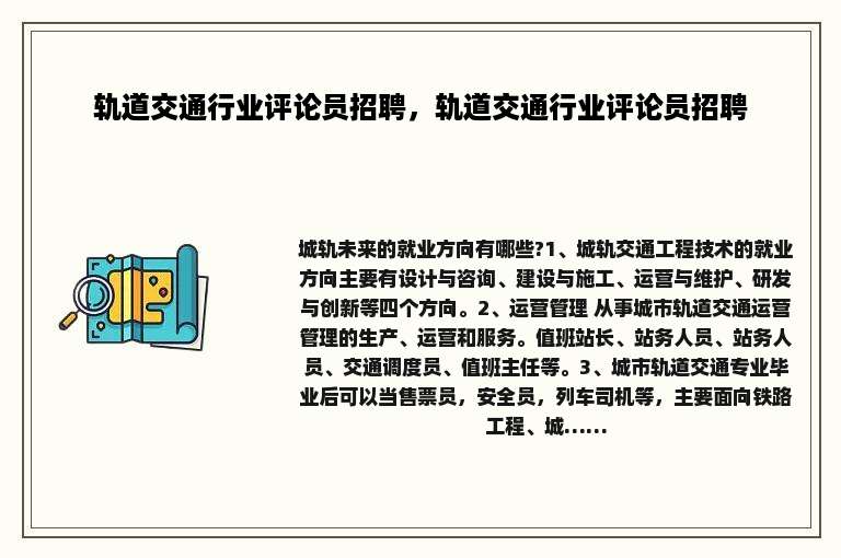 轨道交通行业评论员招聘，轨道交通行业评论员招聘