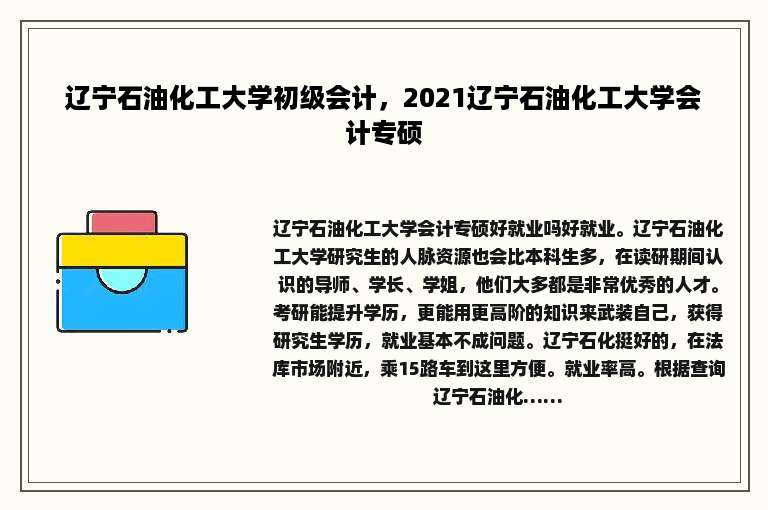 辽宁石油化工大学初级会计，2021辽宁石油化工大学会计专硕