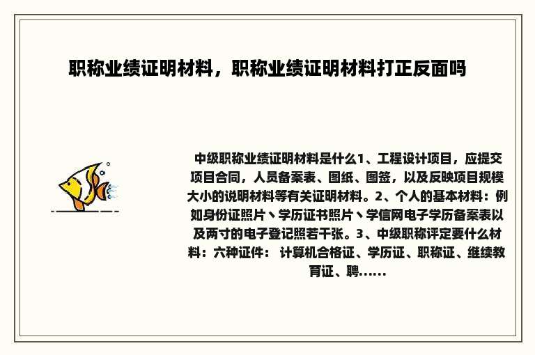 职称业绩证明材料，职称业绩证明材料打正反面吗