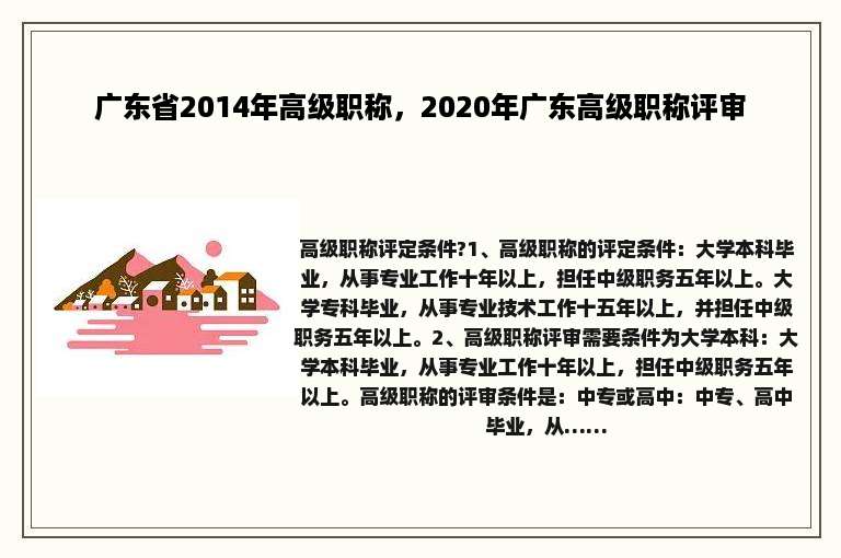 广东省2014年高级职称，2020年广东高级职称评审