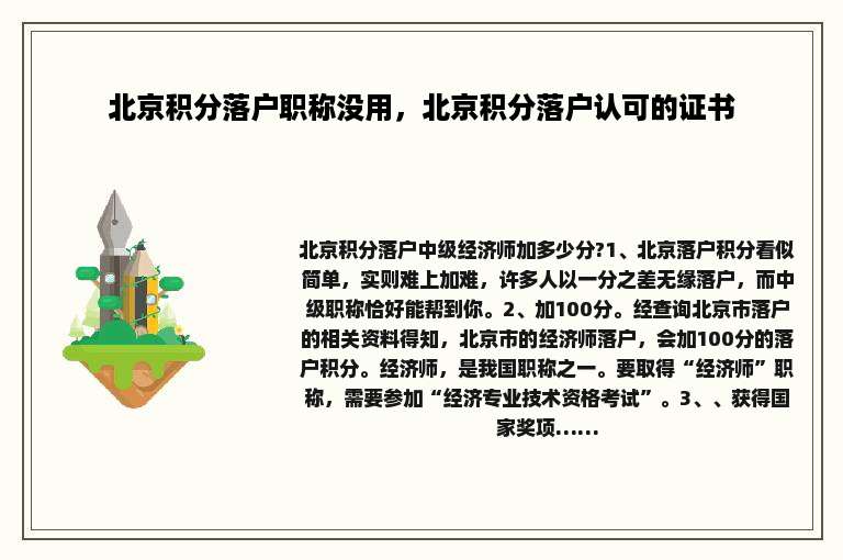 北京积分落户职称没用，北京积分落户认可的证书