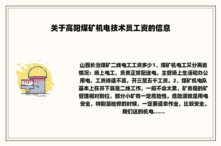 关于高阳煤矿机电技术员工资的信息