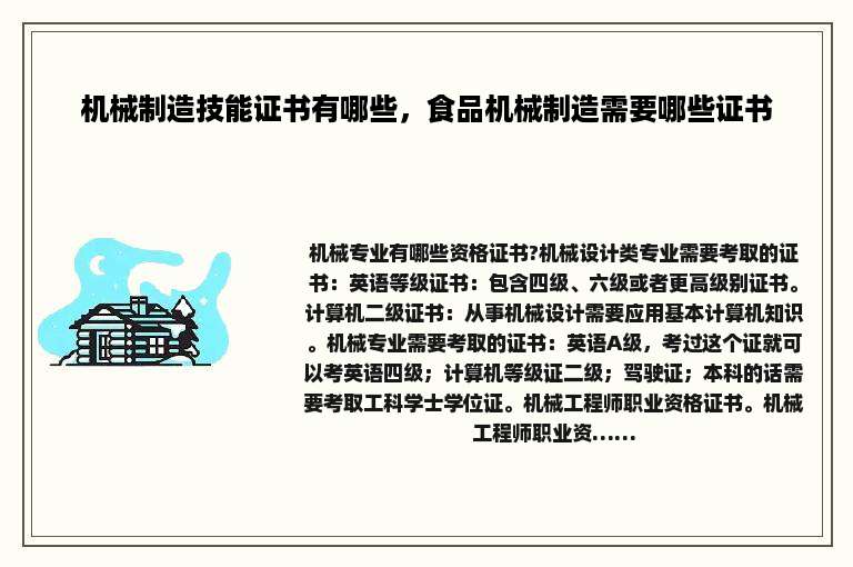 机械制造技能证书有哪些，食品机械制造需要哪些证书
