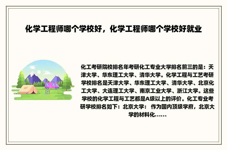 化学工程师哪个学校好，化学工程师哪个学校好就业