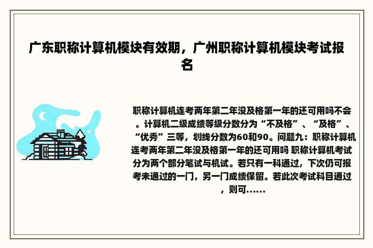 广东职称计算机模块有效期，广州职称计算机模块考试报名