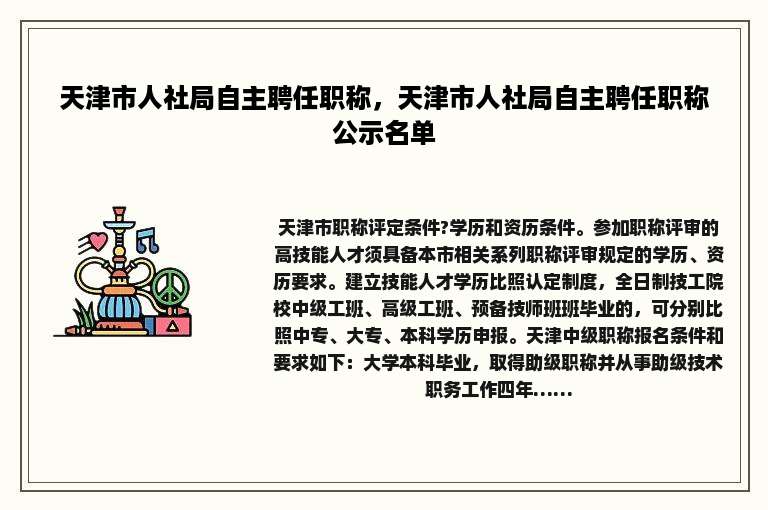 天津市人社局自主聘任职称，天津市人社局自主聘任职称公示名单