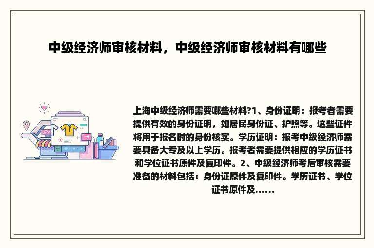 中级经济师审核材料，中级经济师审核材料有哪些