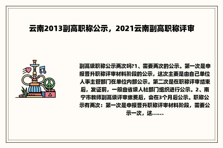 云南2013副高职称公示，2021云南副高职称评审