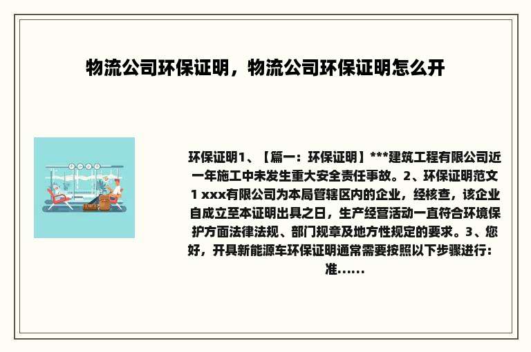 物流公司环保证明，物流公司环保证明怎么开