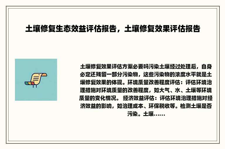 土壤修复生态效益评估报告，土壤修复效果评估报告
