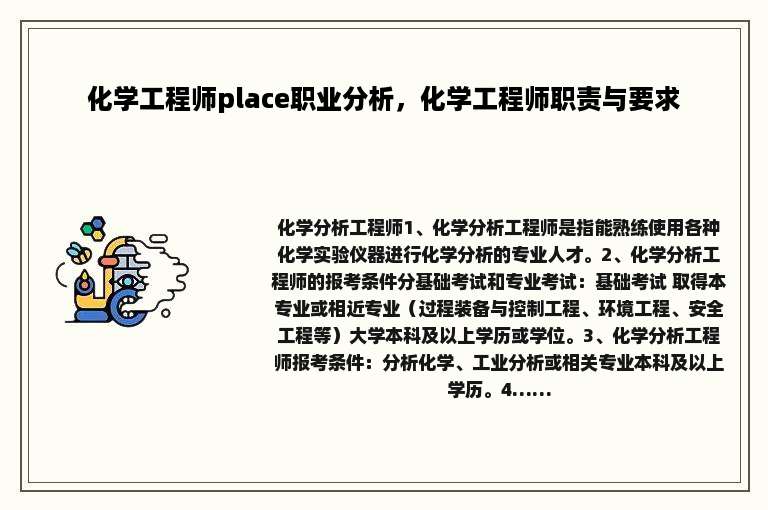 化学工程师place职业分析，化学工程师职责与要求