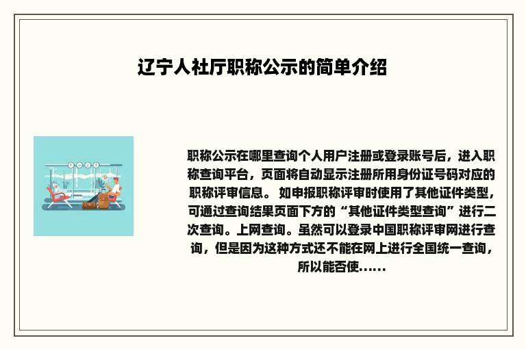 辽宁人社厅职称公示的简单介绍
