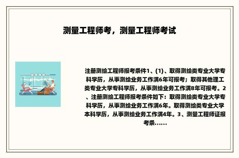 测量工程师考，测量工程师考试