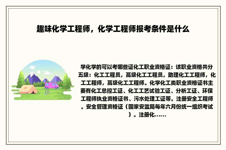 趣味化学工程师，化学工程师报考条件是什么