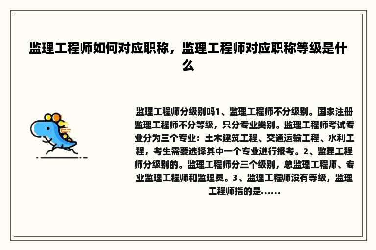监理工程师如何对应职称，监理工程师对应职称等级是什么
