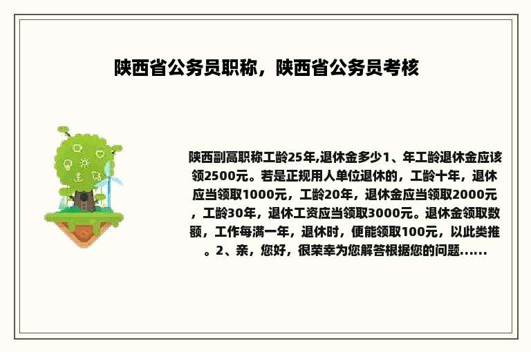 陕西省公务员职称，陕西省公务员考核