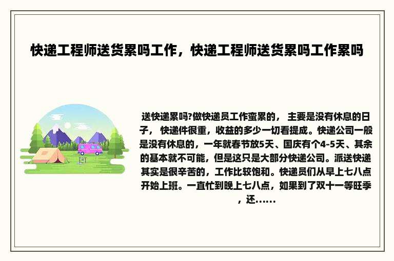 快递工程师送货累吗工作，快递工程师送货累吗工作累吗