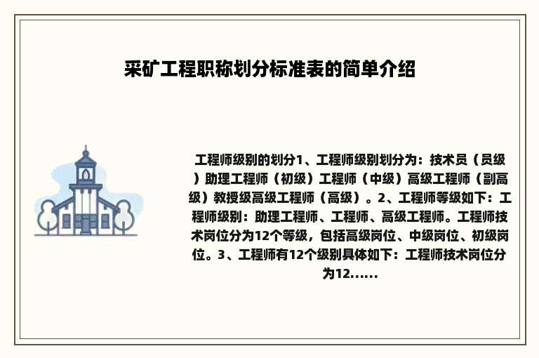 采矿工程职称划分标准表的简单介绍