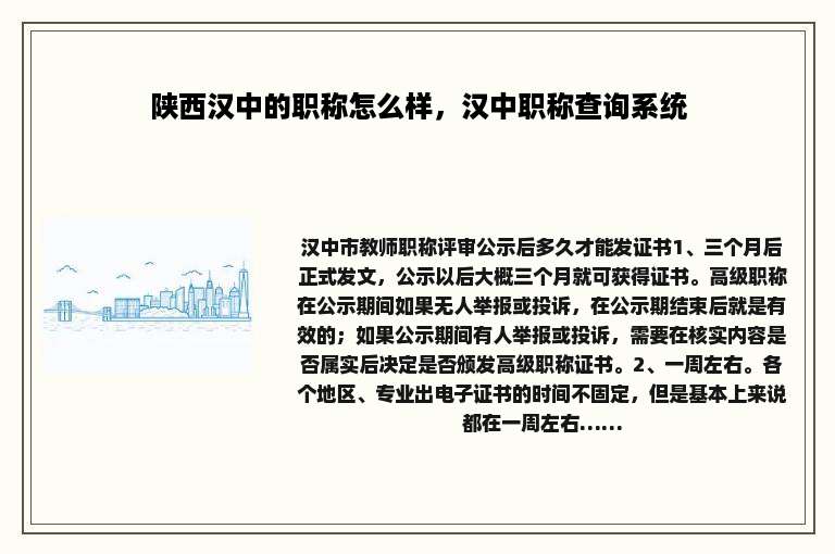 陕西汉中的职称怎么样，汉中职称查询系统
