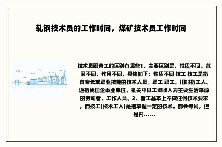 轧钢技术员的工作时间，煤矿技术员工作时间