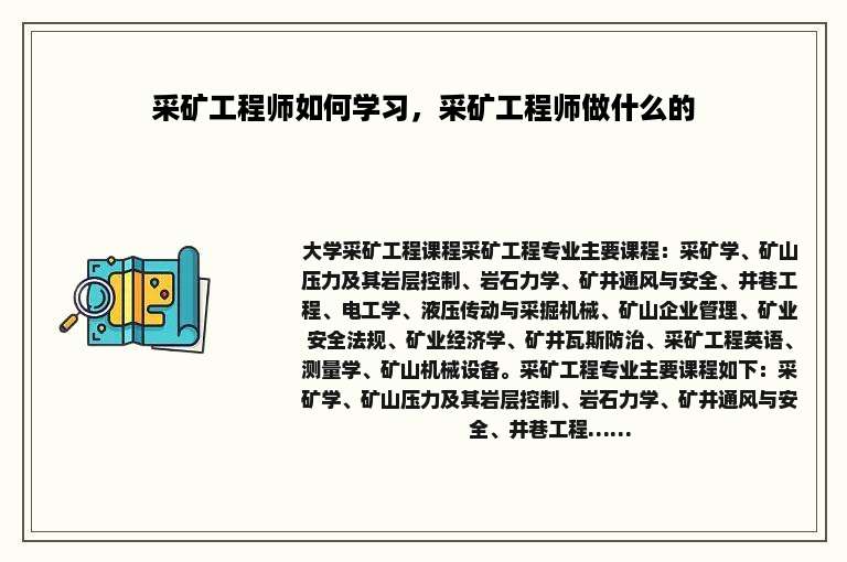 采矿工程师如何学习，采矿工程师做什么的