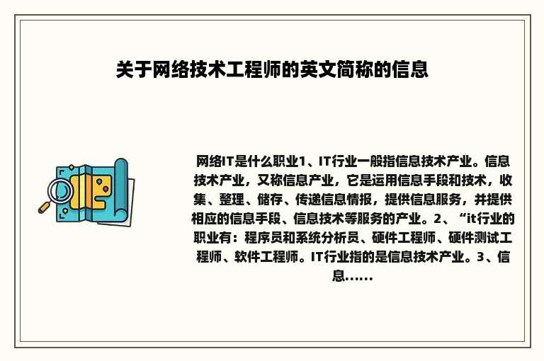 关于网络技术工程师的英文简称的信息