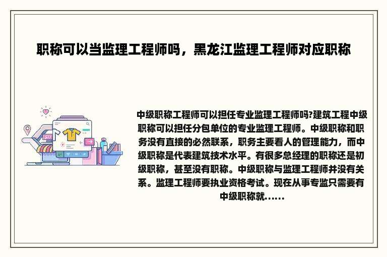 职称可以当监理工程师吗，黑龙江监理工程师对应职称